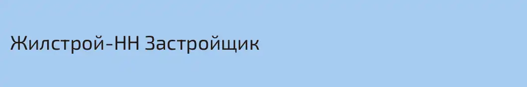 Жилстрой-НН Застройщик